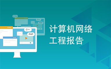 計算機網絡工程施工全流程解析與實施報告
